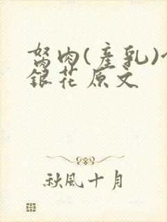 胬肉(产乳)金银花原文