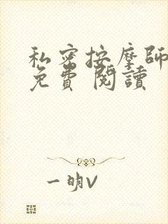 私密按摩师小说免费 阅读