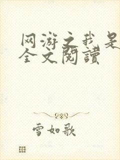 网游之我是死神全文阅读