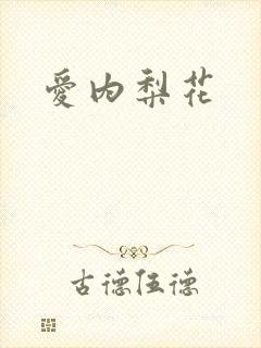 爱内梨花