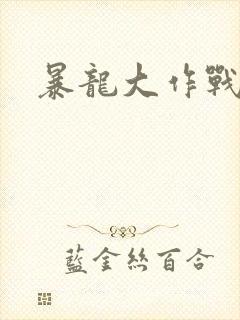 暴龙大作战