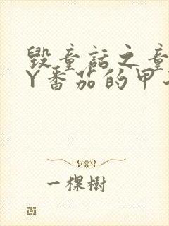 毁童话之童话BY番茄的甲子笔趣阁