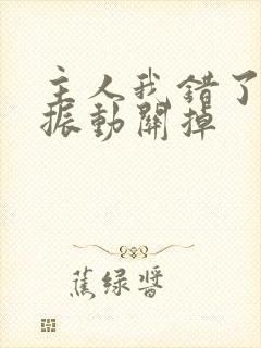 主人我错了请把振动关掉