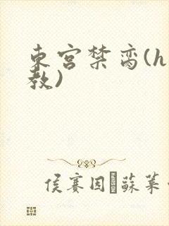 东宫禁脔(h调教)
