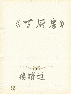 《下厨房》原文
