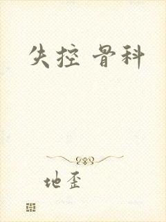 失控 骨科