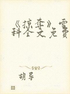 《掠夺》雪梨骨科全文免费阅读