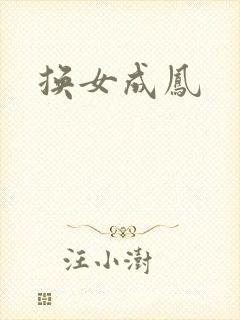 换女成凤