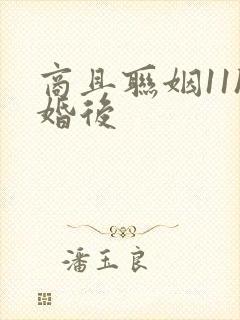 商且联姻11h婚后