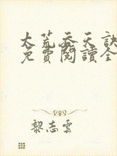 太荒吞天诀最新免费阅读全部