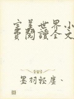 完美世界小说免费阅读全文