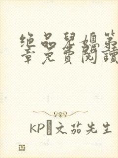 绝品儿媳第60章免费阅读