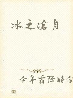 冰之沧月
