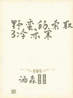 野蛮的索取1V3冷亦寒