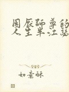 团厌师尊的抹布人生半江瑟瑟