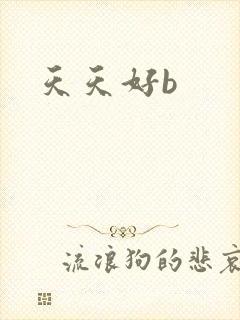 天天好b