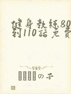 健身教练80话到110话免费