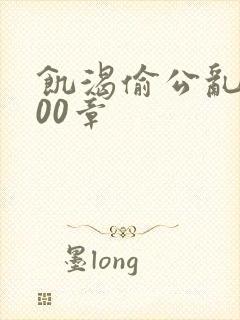 饥渴偷公乱第400章