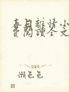 春日离情小说免费阅读全文无弹窗