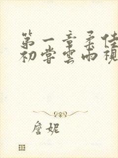 第一章柔佳少妇初尝云雨视频