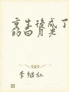 重生后成了皇帝的白月光