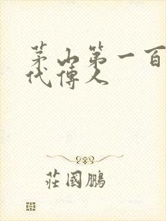 茅山第一百零八代传人