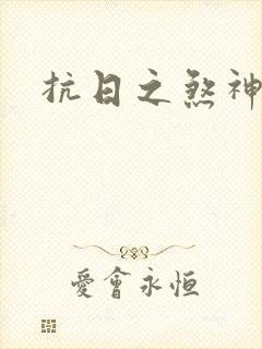 抗日之煞神传奇