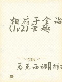 相府千金治病记(1v2)笔趣