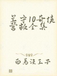 羊守10奇侠大营救全集