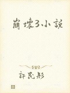 崩坏3小说