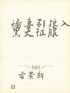 娇妻引狼入室被黑大征服