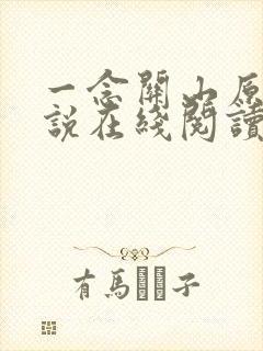 一念关山原著小说在线阅读