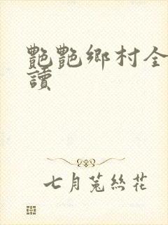 艳艳乡村全文阅读