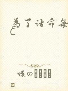为了活命每天求C