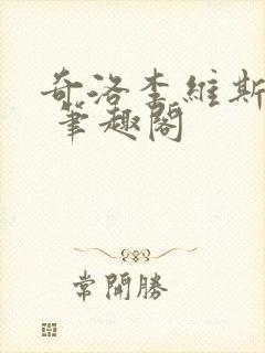 奇洛李维斯回信 笔趣阁