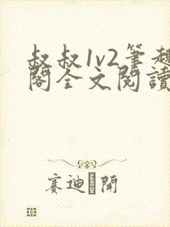 叔叔1v2笔趣阁全文阅读