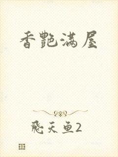 香艳满屋