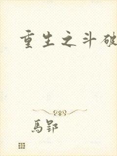 重生之斗破后宫