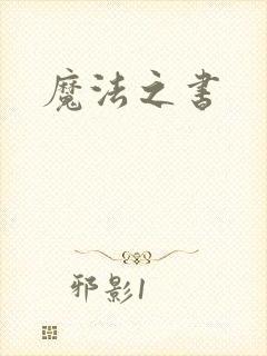 魔法之书