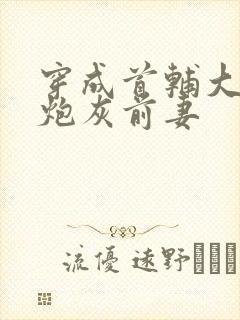 穿成首辅大人的炮灰前妻