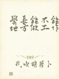 学长能不能换个地方做工作