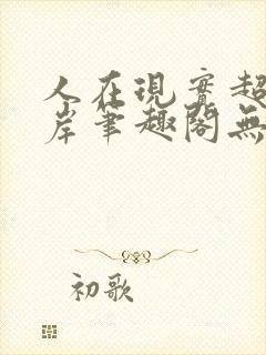 人在现实超脱彼岸笔趣阁无弹窗