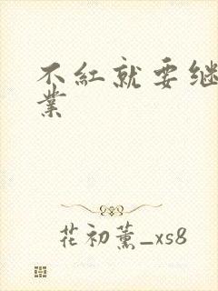 不红就要继承家业