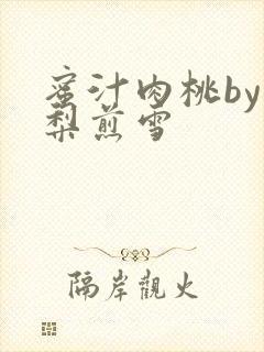 蜜汁肉桃by棠梨煎雪