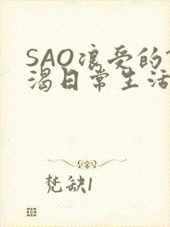 SAO浪受的饥渴日常生活