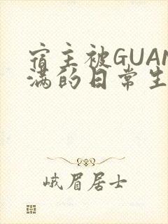 宿主被GUAN满的日常生活