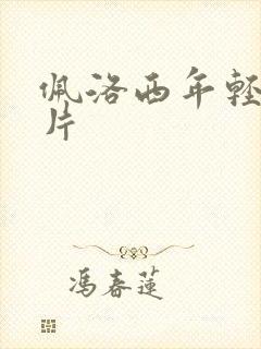 佩洛西年轻的照片