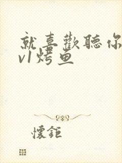 就喜欢听你叫1v1烤鱼