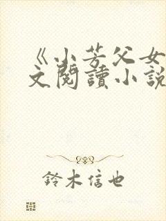 《小芳父女》全文阅读小说