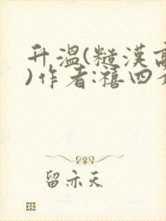 升温(糙汉高干)作者:禧四爷